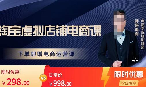 胖哥电商·淘宝虚拟店铺电商课，解决小白做电商的困惑，新人一台手机也能做电商-6688资源库