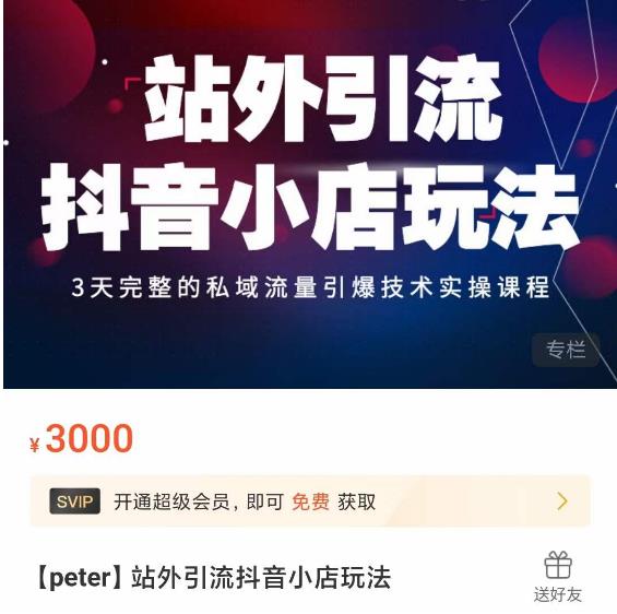 Peter·站外引流抖音小店玩法，​3天完整的私域流量引爆技术实操课程-6688资源库