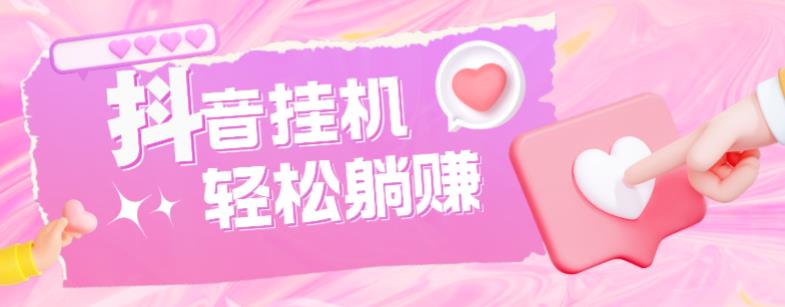 最新抖音火山版全自动挂机项目，单号一天10+【软件+详细教程】-6688资源库