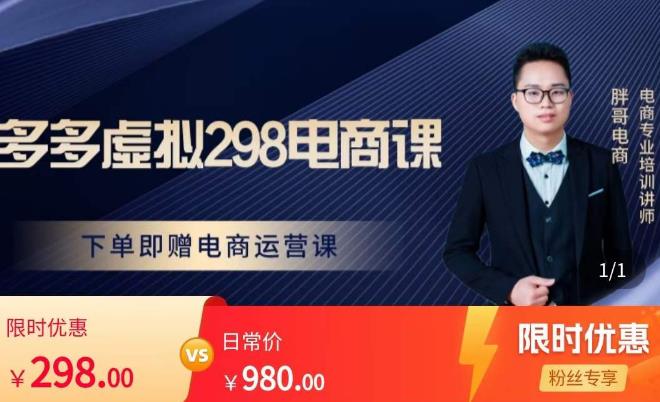 胖哥电商·拼多多虚拟产品课程，让新人也一台手机也能做电商-6688资源库