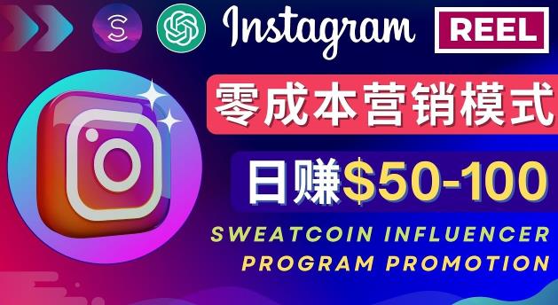Instagram推广热门手机APP,通过Sweatcoin Influencer Program赚钱,日赚50-100美元-6688资源库