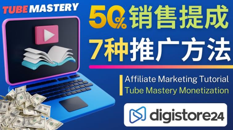 推广YouTube运营教程Tube Mastery，每单净赚200美元-6688资源库