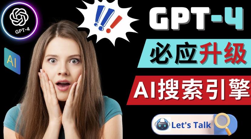 Openai GPT-4横空出世-微软Bing整合强大的GPT-4语言模型-6688资源库