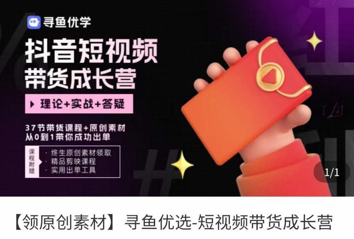 短视频带货成长营,抖音短视频出单攻略,吃透账号运营的奥秘,轻松带货-6688资源库