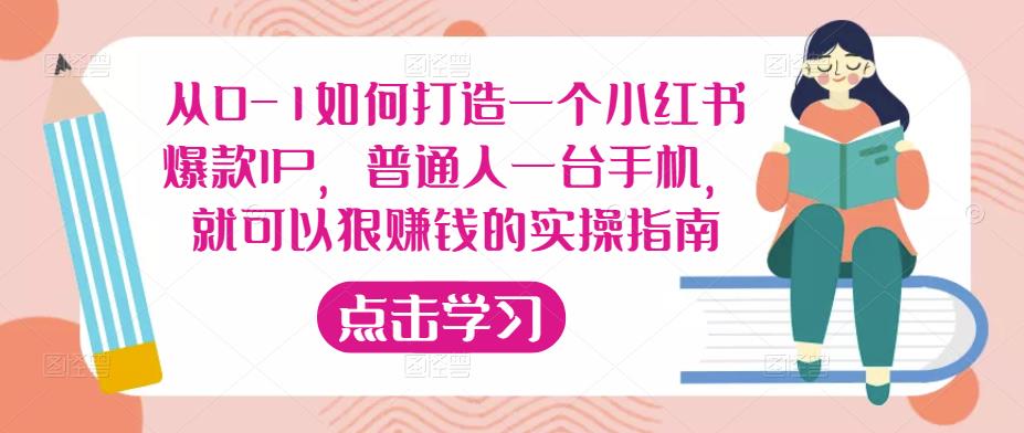 从0-1如何打造一个小红书爆款IP，普通人一台手机，就可以狠赚钱的实操指南-6688资源库