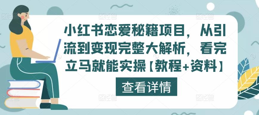 小红书恋爱秘籍项目,从引流到变现完整大解析,看完立马就能实操【教程+资料】-6688资源库