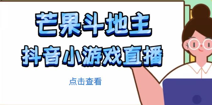 芒果斗地主互动直播项目，无需露脸在线直播，能边玩游戏边赚钱-6688资源库