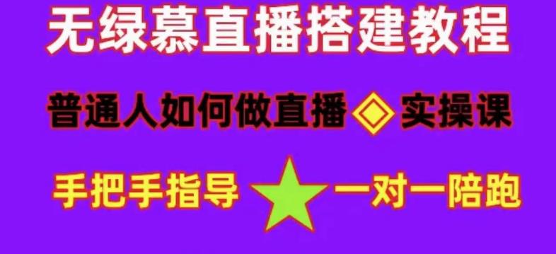 普通人如何做抖音，新手快速入局，详细功略，无绿幕直播间搭建，带你快速成交变现-6688资源库