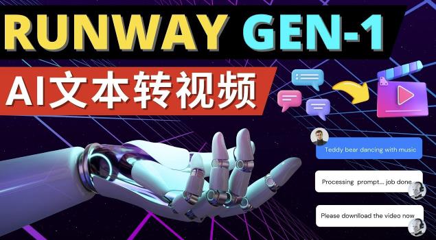Runway Gen-1发布次世代Ai文本转视频工具输入文本命令生成多种类型视频-6688资源库