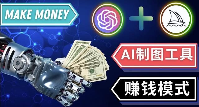 通过Midjourney,Dall E2等人工智能绘图工具3种赚钱方法操作简单无需基础-6688资源库