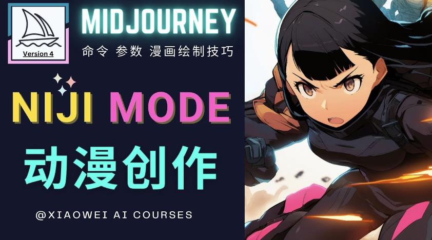 使用Midjourney的Niji模式，绘制专业级的动漫作品，多重风格可选-6688资源库