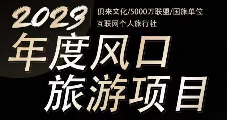 2023年度互联网风口旅游赛道项目，旅游业推广项目，一个人在家做线上旅游推荐，一单佣金800-2000-6688资源库