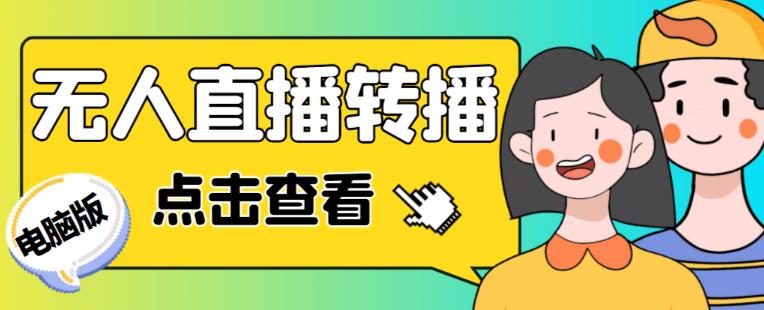 最新电脑版抖音无人直播转播软件+无人直播源获取+直播间商品实时获取【全套软件+详细教程】-6688资源库