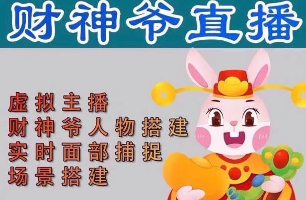 抖音财神爷AI智能直播间，无需真人出镜，实时互动收礼物，小黄车带货，市面上最新的直播玩法。【软件+详细教程+工具】-6688资源库