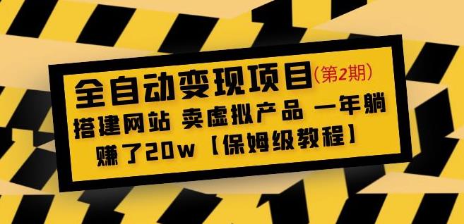全自动变现项目第2期：搭建网站卖虚拟产品一年躺赚了20w【保姆级教程】-6688资源库