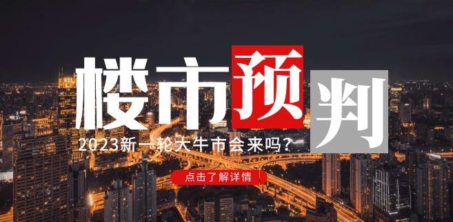樱桃大房子2023楼市预判:新一轮大牛市会来吗?【付费文章】-6688资源库