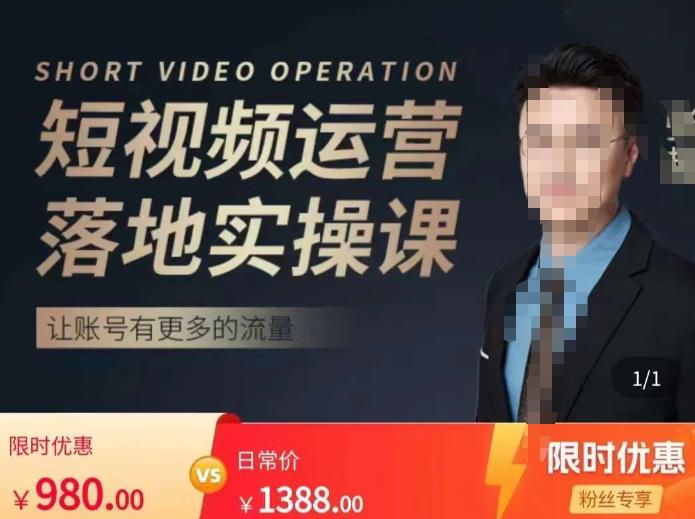 张越短视频运营落地实操课，让账号有更多的流量（短视频流量+带货出单实操课）-6688资源库
