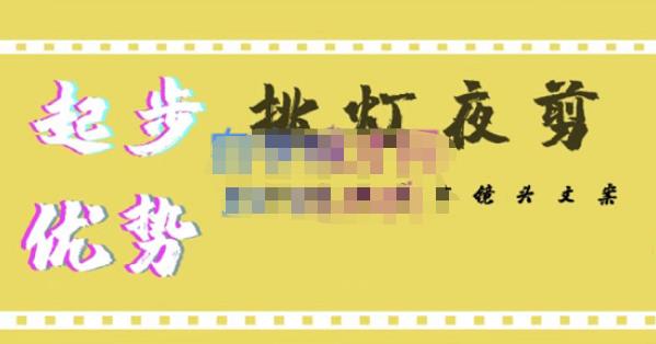 挑灯夜剪·超清影视剪辑，让学习到超越众多创作者的高清制作模式-6688资源库