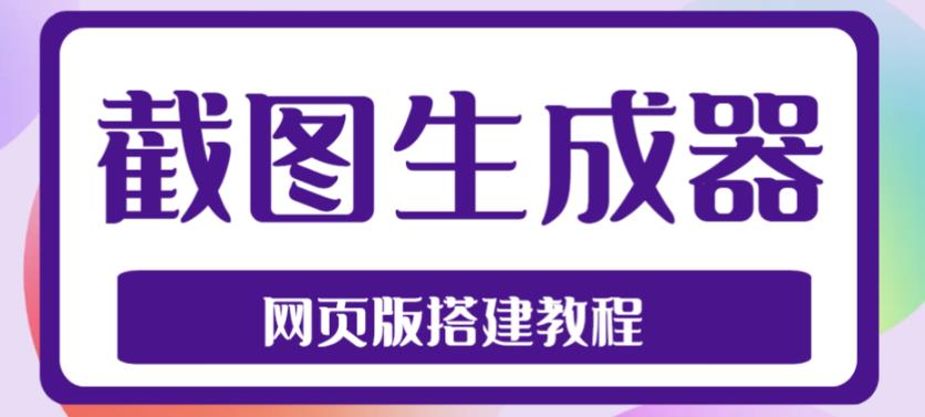 2023最新在线截图生成器源码+搭建视频教程，支持电脑和手机端在线制作生成-6688资源库