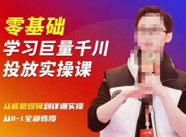 陈大黑牛千川课：零基础学习巨量千川投放实操课，从底层逻辑到详细实操全部传授-6688资源库