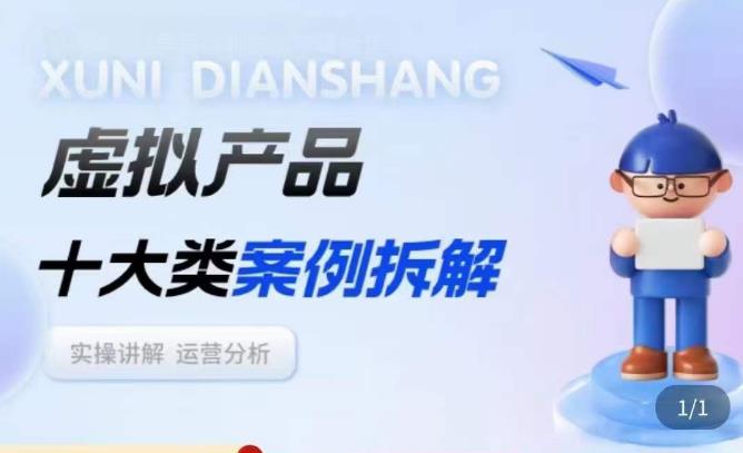 虚拟产品项目拆解课,十大类案例拆解分析运营玩法-6688资源库