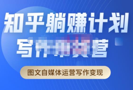 创业海盗·知乎带货躺赚计划正式起航2.0,图文自媒体运营写作变现-6688资源库