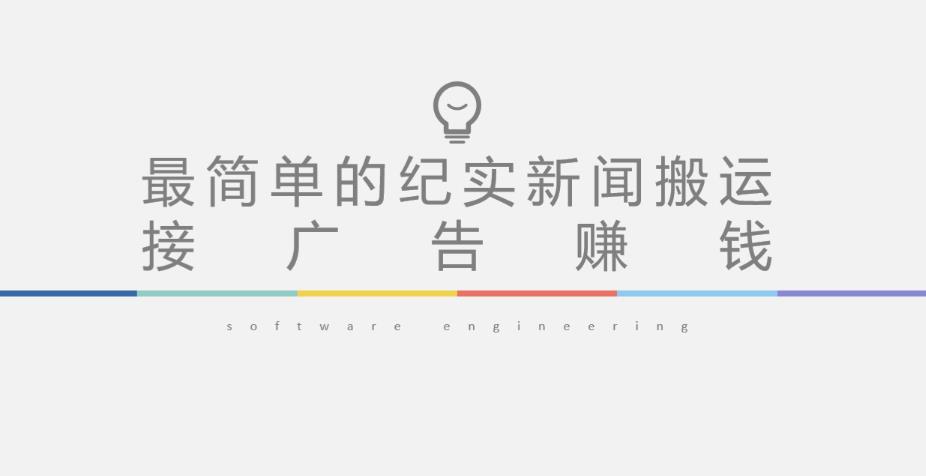 短视频纪实新闻搬运，起号快轻松引爆流量，后期接广告变现-6688资源库
