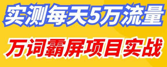 百度万词霸屏实操项目引流课，30天霸屏10万关键词-6688资源库