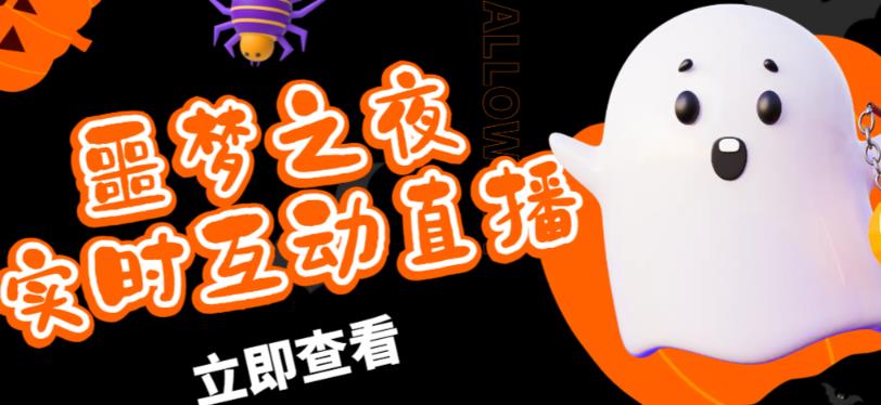 外面收费1980的抖音噩梦之夜直播项目,可虚拟人直播,抖音报白,实时互动直播【软件+详细教程】-6688资源库