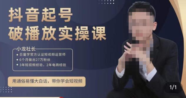 小龙社长·短视频起号破播放实操运营课,用通俗易懂大白话带你玩转短视频-6688资源库