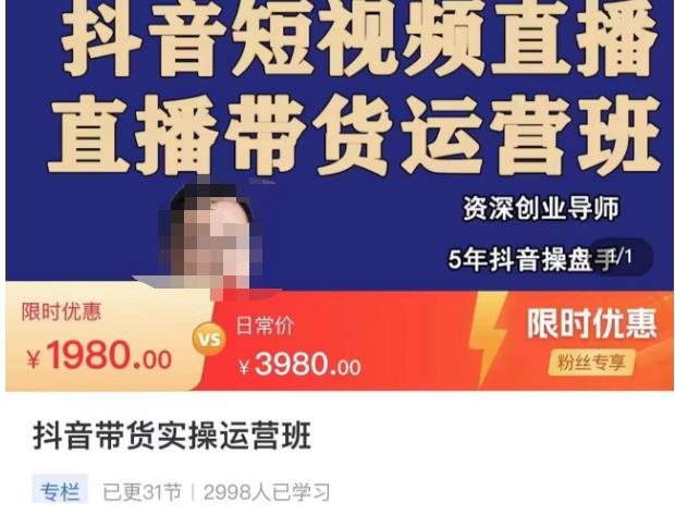 抖音直播带货实操运营班，带货直播间技巧思路，搭建高转化直播间，话术书写及付费技巧-6688资源库