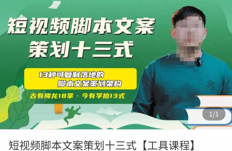 短视频脚本文案策划十三式，13种可落地的脚本文案策划架构-6688资源库