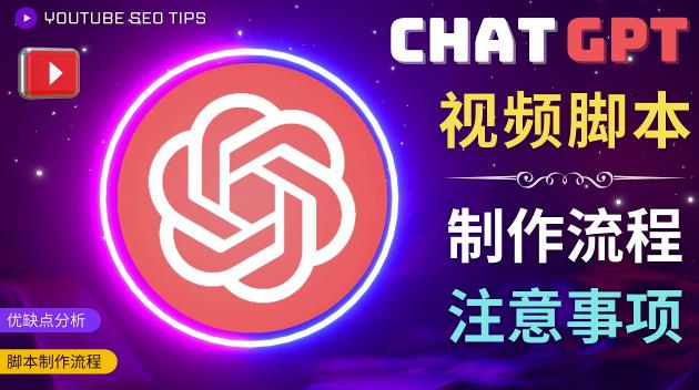 正确使用Chat GPT制作有价值的中文视频脚本，并在YouTube获利-6688资源库