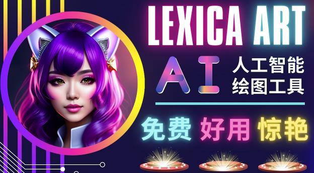 AI人工智能给图工具，免费-简单-好用AI文本转图像海量创意和图库！-6688资源库