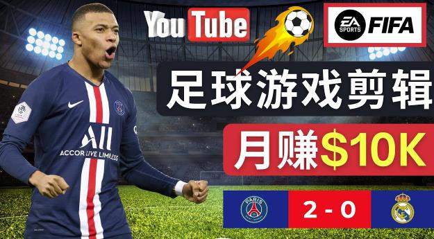 通过FIFA 23游戏赚钱的方法，编辑足球类Youtube视频，轻松月赚过万美元-6688资源库