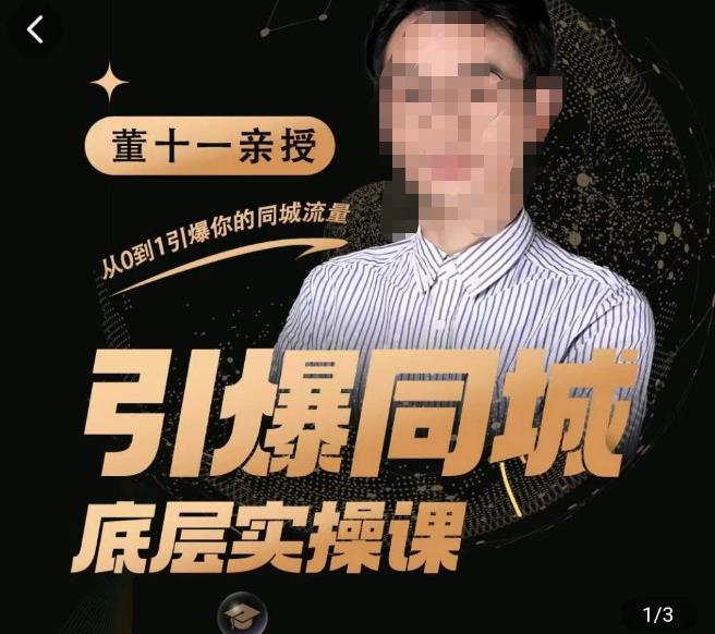 董十一·引爆同城底层实操课，​短视频+模板+直播+矩阵+投放，一套可复制的同城短视频打法-6688资源库