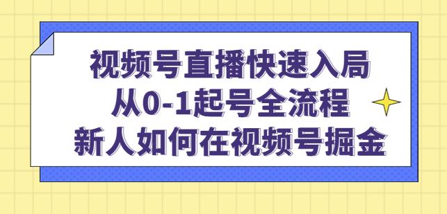 视频号直播快速入局:从0-1起号全流程,新人如何在视频号掘金-6688资源库