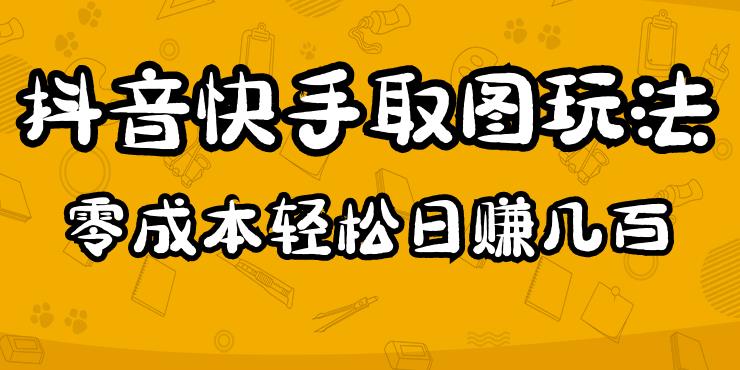 2023抖音快手取图玩法：一个人在家就能做，超简单，0成本日赚几百-6688资源库