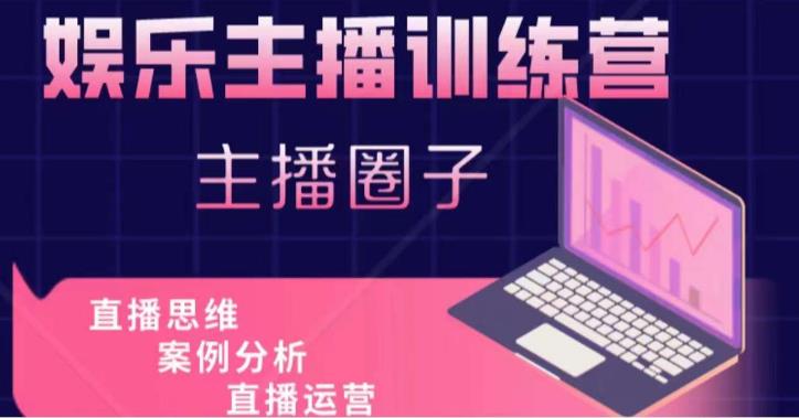 娱乐主播训练营，主播思维培训，直播思维+案例分析+直播运营-6688资源库