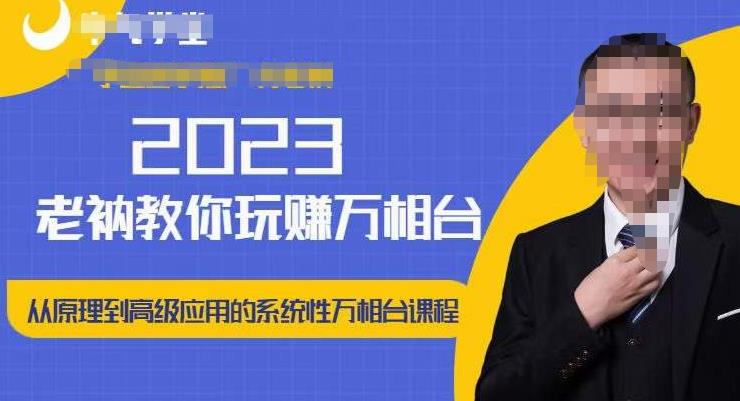 老衲·2023和老衲学万相台，​从原理到高级应用的系统万相台课程-6688资源库