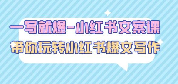 一写就爆-小红书文案课：带你玩转小红收爆文写作（45节课）-6688资源库