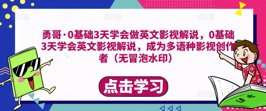 勇哥·0基础3天学会做英文影视解说，0基础3天学会英文影视解说，成为多语种影视创作者-6688资源库