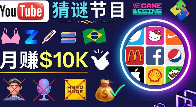 适合新手的视频剪辑方法，搜集图片制作猜谜游戏Youtube视频月入过万美元-6688资源库