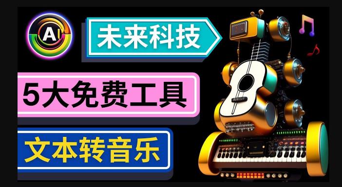 抢先体验未来Ai科技-文本转音乐工具，只需输入文字描述，即可创作歌曲和音乐-6688资源库