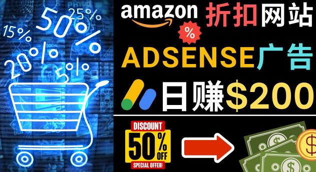 发布亚马逊打折商品信息，日赚200美元创建一个热门的Amazon Hot Deal网站-6688资源库
