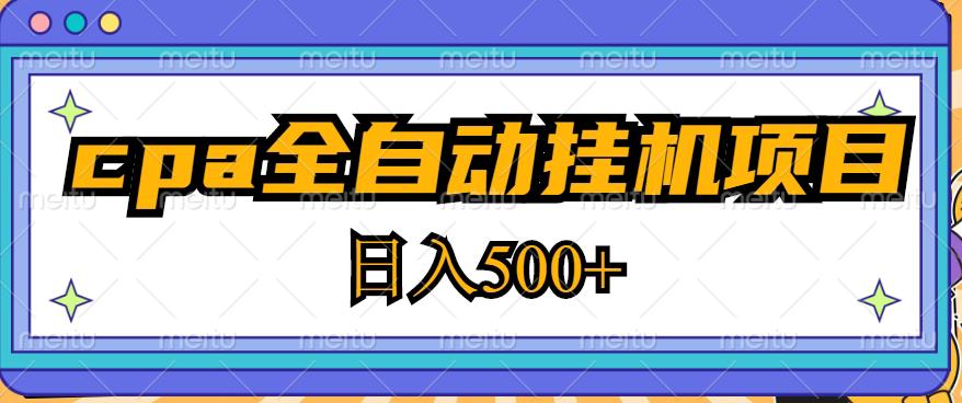 2023最新cpa全自动挂机项目，玩法简单，轻松日入500+【教程+软件】-6688资源库