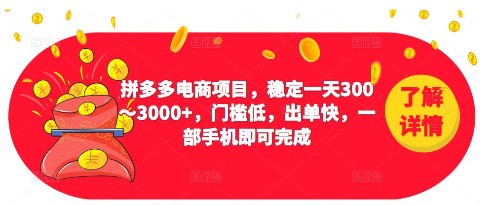 2023拼多多电商项目，稳定一天300～3000+，门槛低，出单快，一部手机即可完成-6688资源库