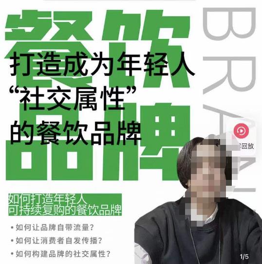 餐饮品牌成为自带流量品牌，让你一年100家的方法，打造成为年轻人“社交属性”的餐饮品牌-6688资源库