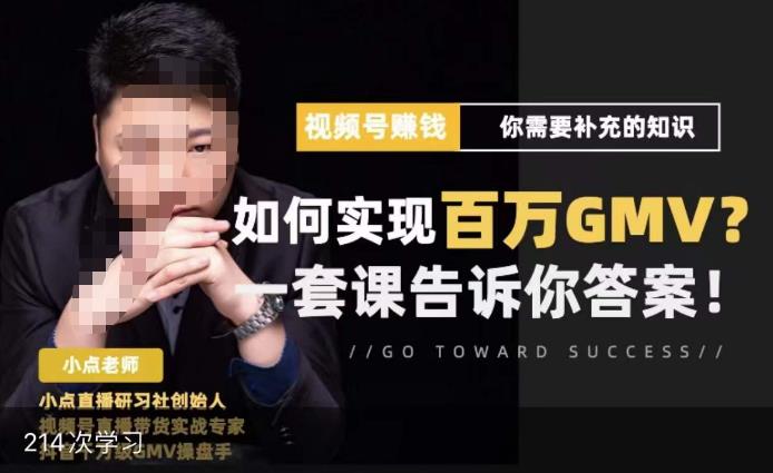 视频号变现进阶课，视频号六大变现模式，对平台的各项功能详细讲解，让你快速选择赛道-6688资源库