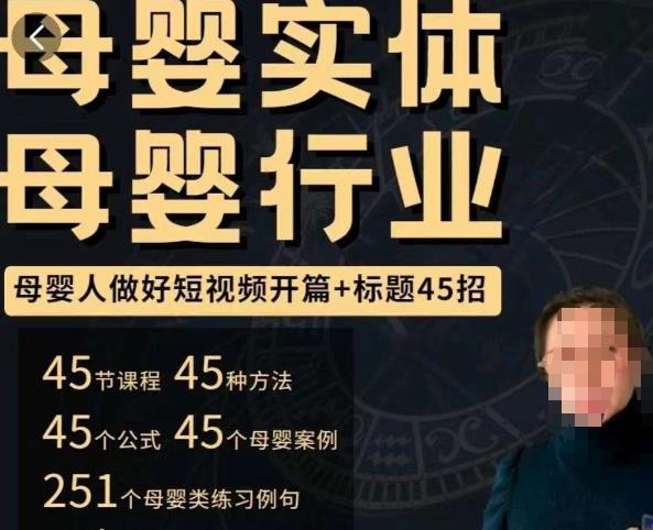母婴行业短视频开篇+标题45招，​如何在短视频中写一个吸引人的开篇加标题，让你的视频被更多人爱看-6688资源库